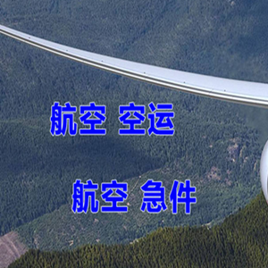 喀什徕宁航空物流快递-选东方航空和上海航空